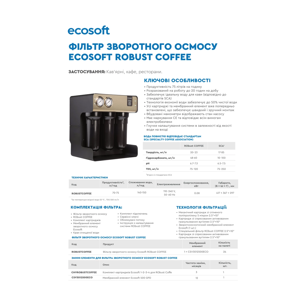 Фильтр обратного осмоса для кофемашин Ecosoft RObust COFFEE 75 л/ч с минерализацией по стандарту SCA